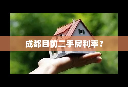 成都目前二手房利率？