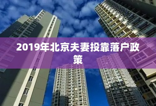 2019年北京夫妻投靠落户政策