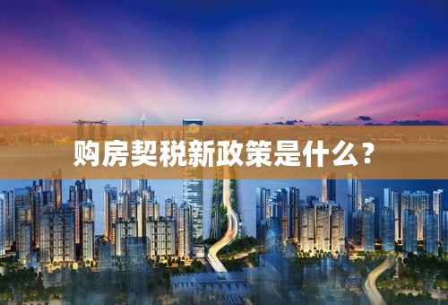 购房契税新政策是什么？