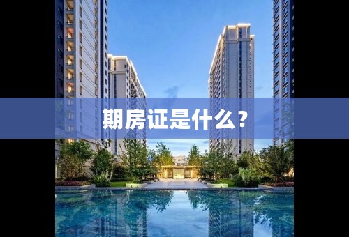 期房证是什么？