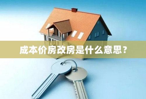 成本价房改房是什么意思？