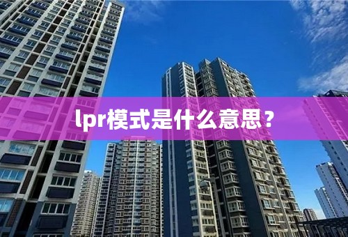 lpr模式是什么意思？