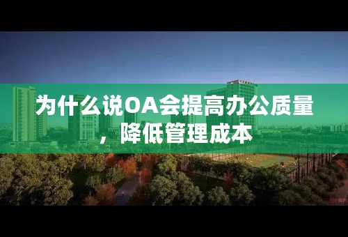 为什么说OA会提高办公质量，降低管理成本