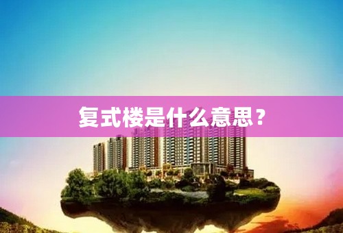 复式楼是什么意思？