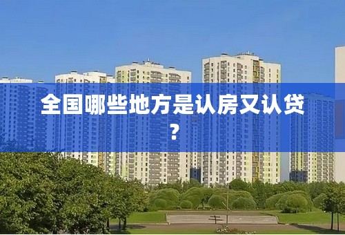 全国哪些地方是认房又认贷？