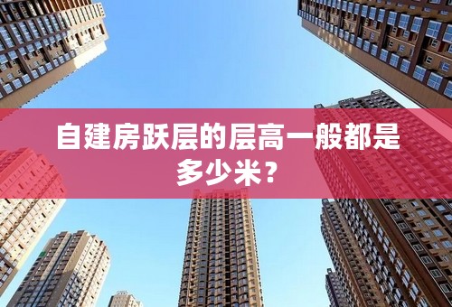 自建房跃层的层高一般都是多少米？