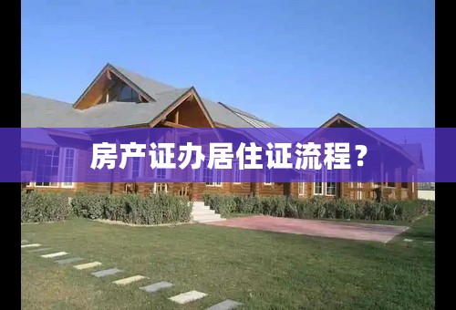 房产证办居住证流程？