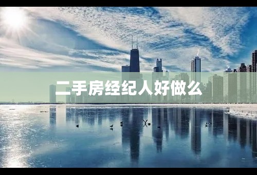 二手房经纪人好做么