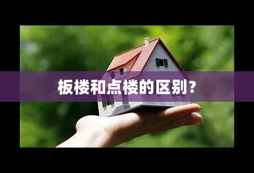 板楼和点楼的区别？