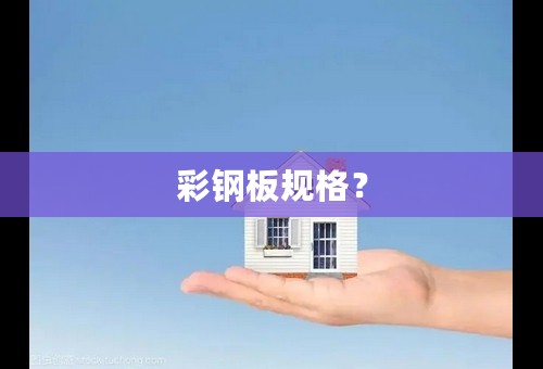 彩钢板规格？