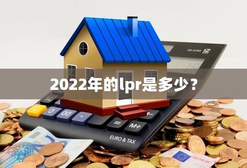 2022年的lpr是多少？