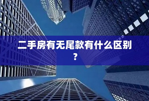 二手房有无尾款有什么区别？