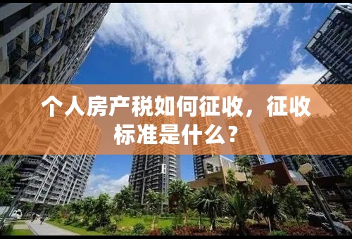 个人房产税如何征收，征收标准是什么？