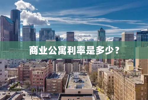 商业公寓利率是多少？