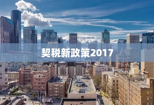 契税新政策2017