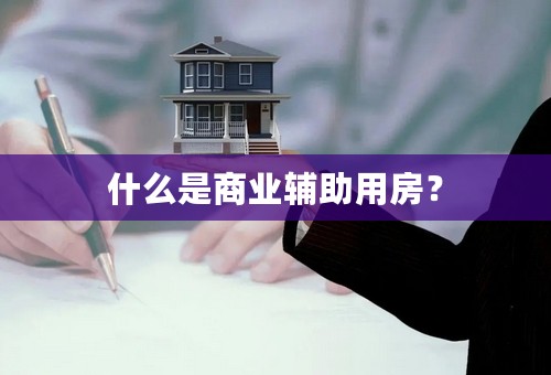 什么是商业辅助用房？