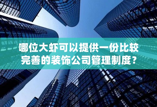 哪位大虾可以提供一份比较完善的装饰公司管理制度？