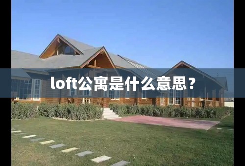 loft公寓是什么意思？