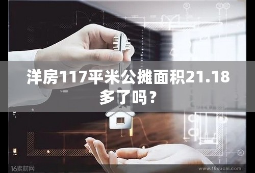 洋房117平米公摊面积21.18多了吗？