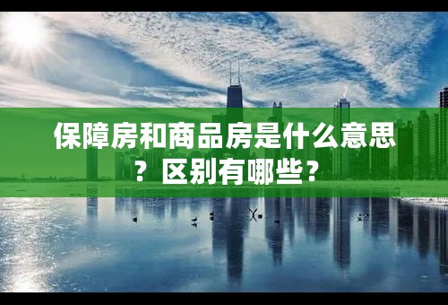 保障房和商品房是什么意思？区别有哪些？