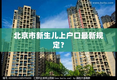 北京市新生儿上户口最新规定？