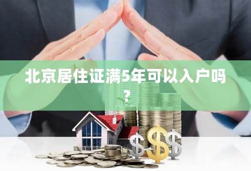 北京居住证满5年可以入户吗？