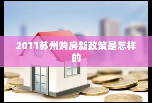 2011苏州购房新政策是怎样的