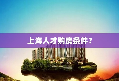 上海人才购房条件？