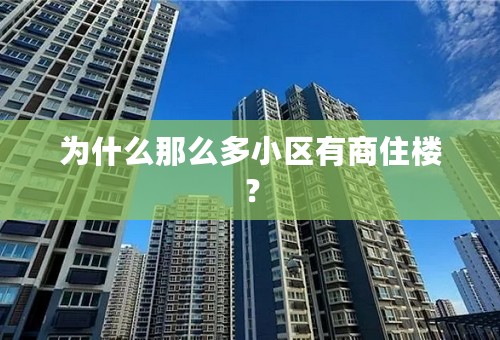 为什么那么多小区有商住楼？