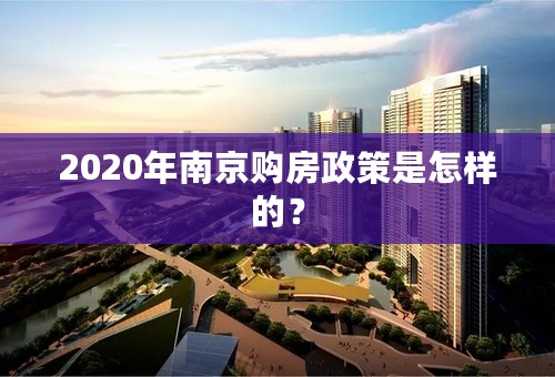 2020年南京购房政策是怎样的？