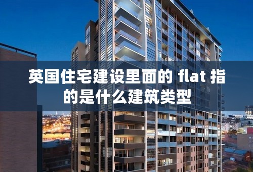 英国住宅建设里面的 flat 指的是什么建筑类型