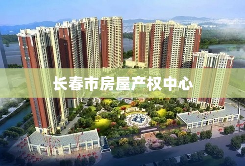 长春市房屋产权中心