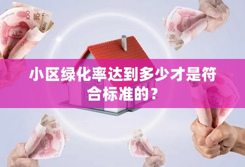 小区绿化率达到多少才是符合标准的？