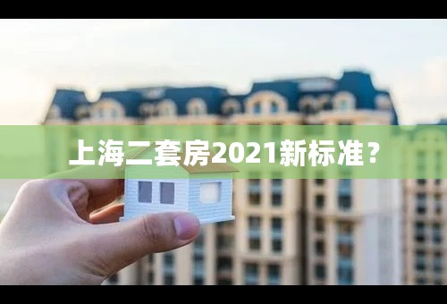 上海二套房2021新标准？