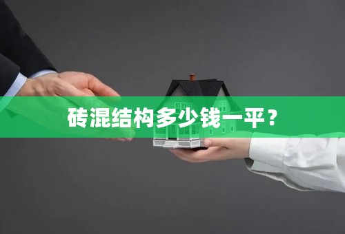 砖混结构多少钱一平？