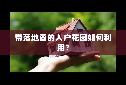 带落地窗的入户花园如何利用？