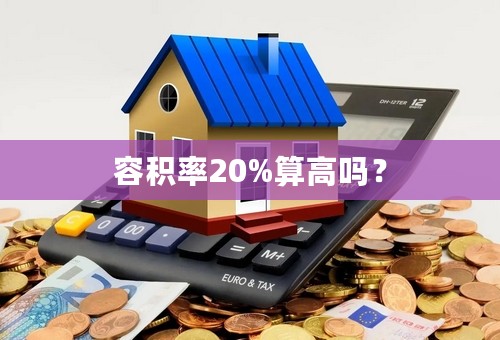 容积率20%算高吗？