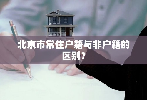 北京市常住户籍与非户籍的区别？