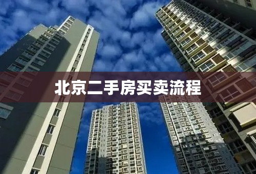 北京二手房买卖流程