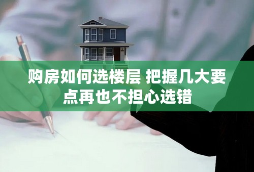 购房如何选楼层 把握几大要点再也不担心选错