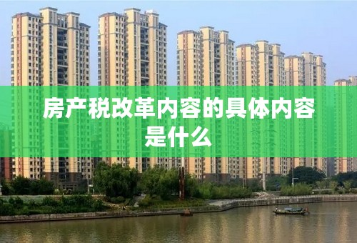 房产税改革内容的具体内容是什么