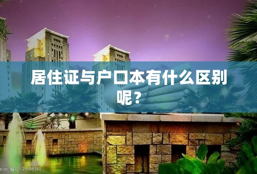 居住证与户口本有什么区别呢？