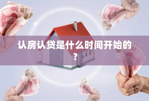 认房认贷是什么时间开始的？