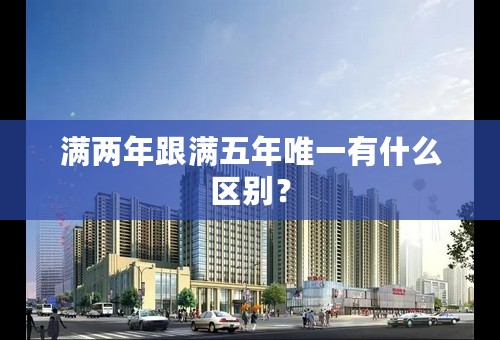 满两年跟满五年唯一有什么区别？