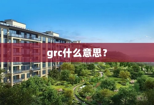 grc什么意思？