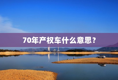 70年产权车什么意思？