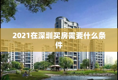 2021在深圳买房需要什么条件