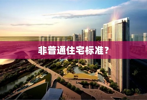 非普通住宅标准？