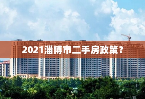 2021淄博市二手房政策？