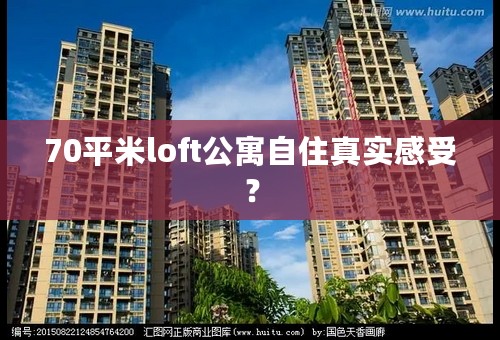 70平米loft公寓自住真实感受？